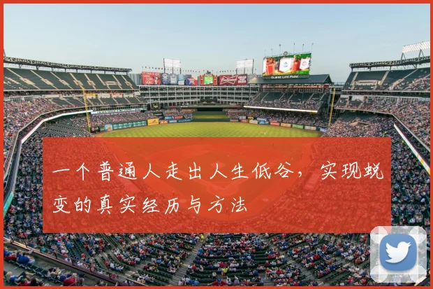 一个普通人走出人生低谷，实现蜕变的真实经历与方法