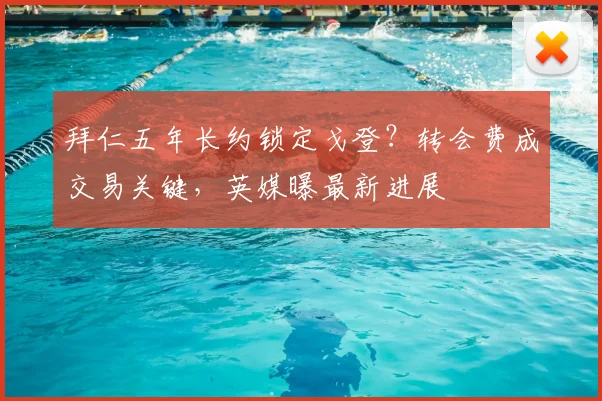 拜仁五年长约锁定戈登?转会费成交易关键,英媒曝最新进展