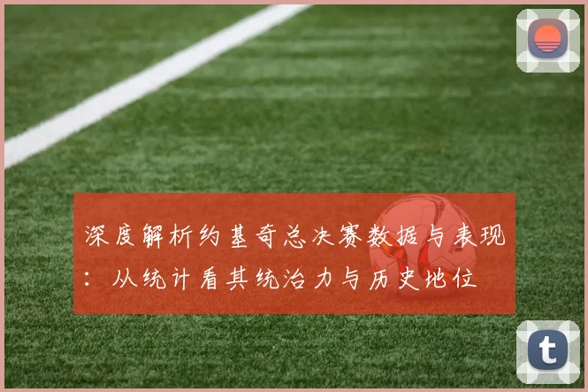 深度解析约基奇总决赛数据与表现:从统计看其统治力与历史地位
