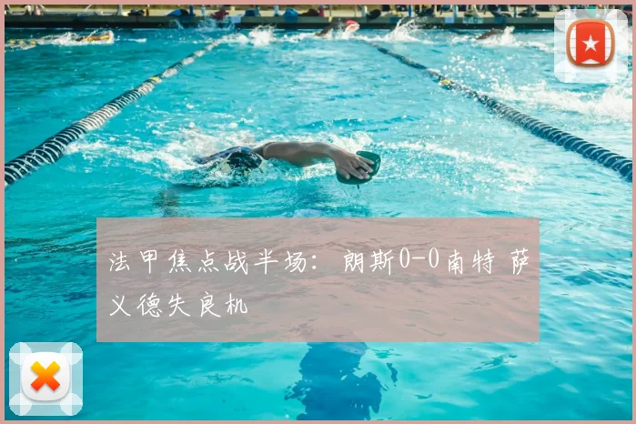 法甲焦点战半场：朗斯0-0南特 萨义德失良机