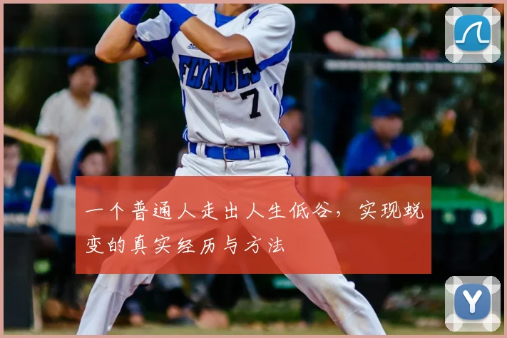 一个普通人走出人生低谷,实现蜕变的真实经历与方法